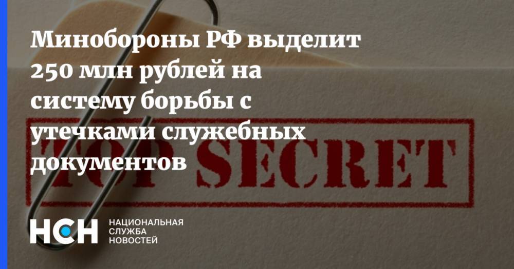 Минобороны РФ выделит 250 млн рублей на систему борьбы с утечками служебных документов