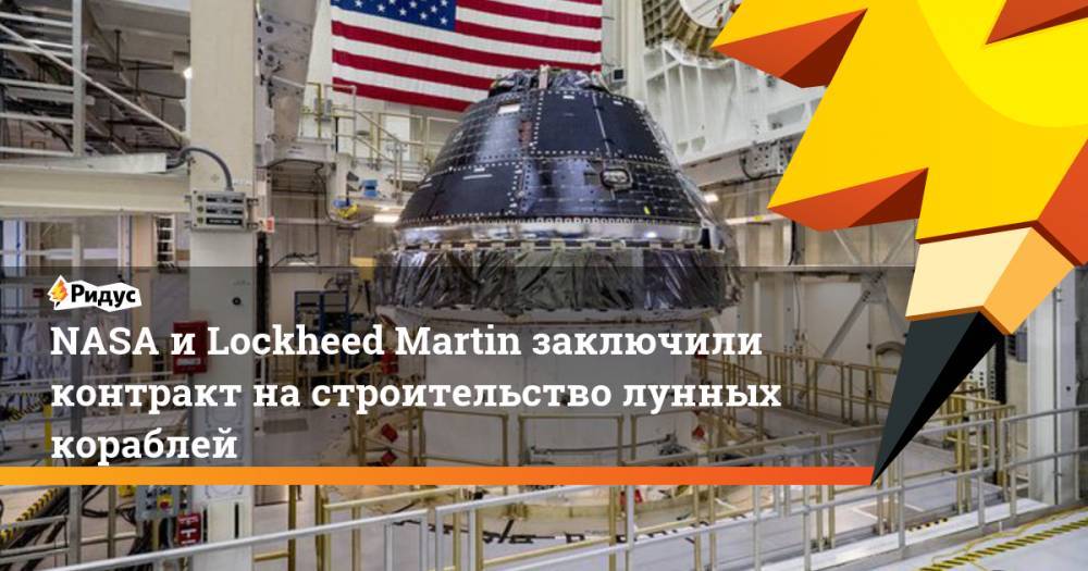 NASA и Lockheed Martin заключили контракт на строительство лунных кораблей