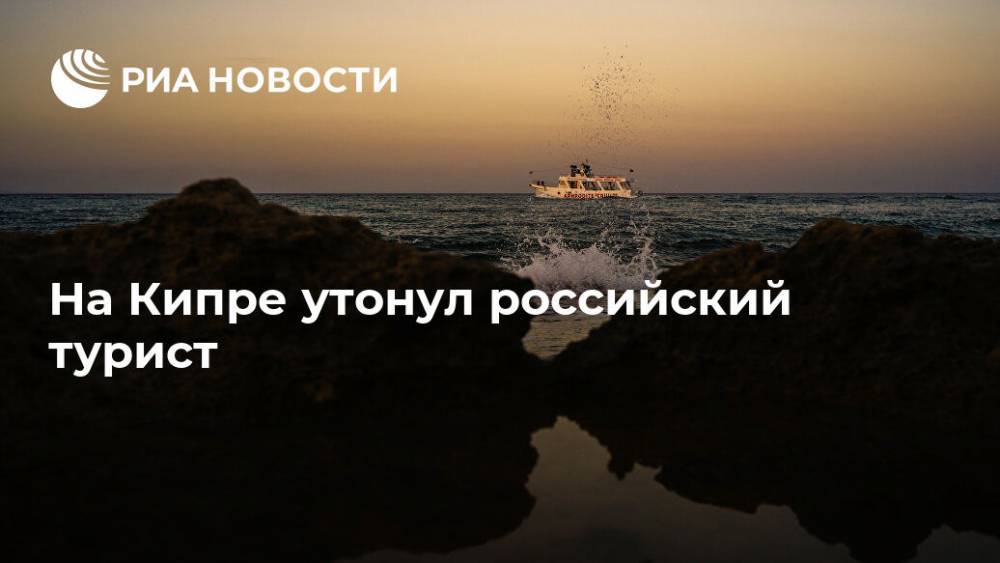 На Кипре утонул российский турист