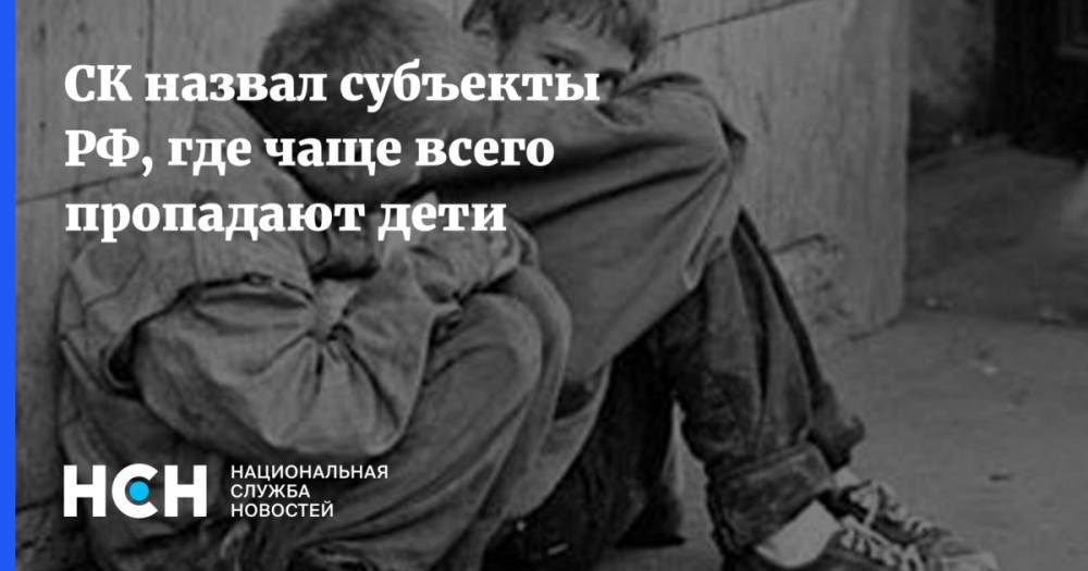СК назвал субъекты РФ, где чаще всего пропадают дети