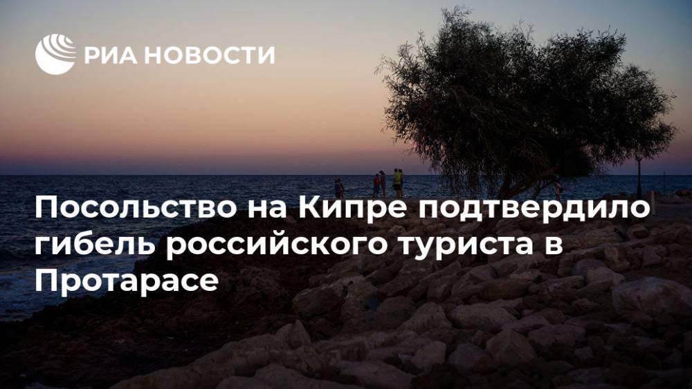 Посольство на Кипре подтвердило гибель российского туриста в Протарасе
