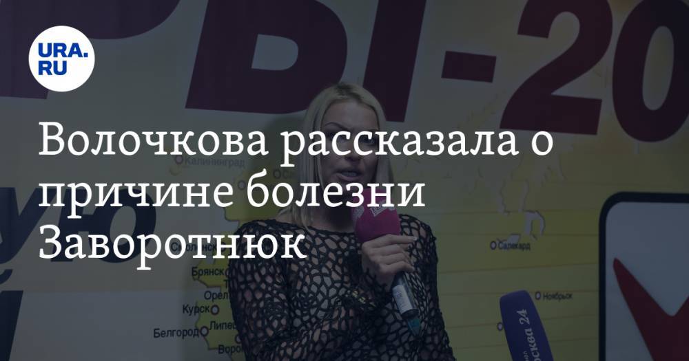 Волочкова рассказала о причине болезни Заворотнюк