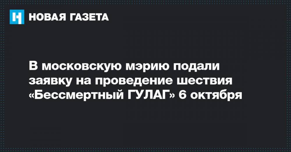 В московскую мэрию подали заявку на проведение шествия «Бессмертный ГУЛАГ» 6 октября