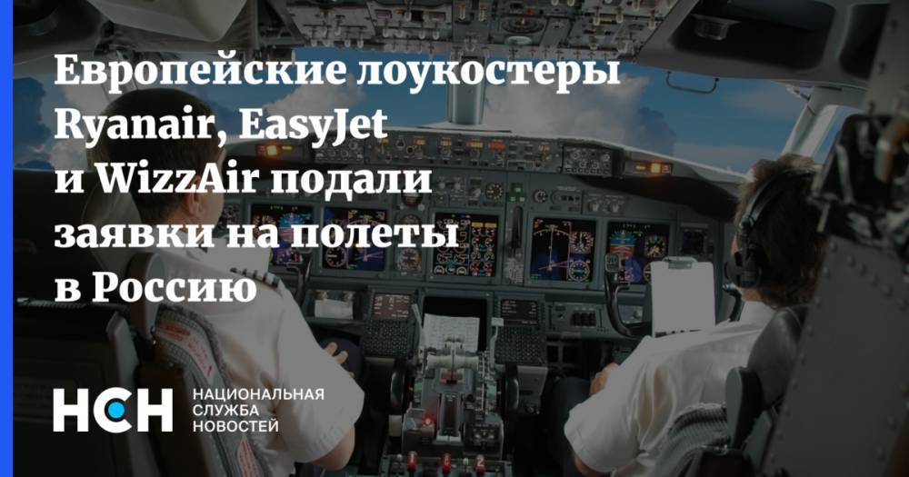 Европейские лоукостеры Ryanair, EasyJet и WizzAir подали заявки на полеты в Россию