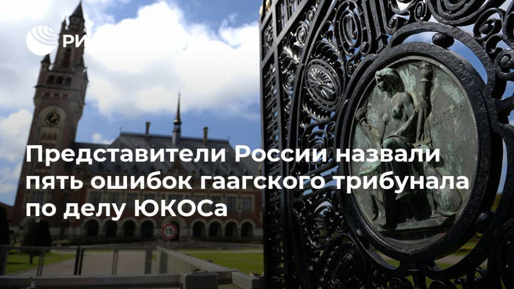 Представители России назвали пять ошибок гаагского трибунала по делу ЮКОСа