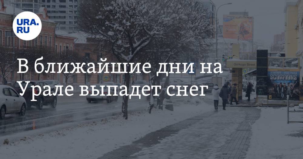 В ближайшие дни на Урале выпадет снег