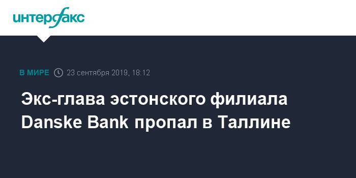 Экс-глава эстонского филиала Danske Bank пропал в Таллине