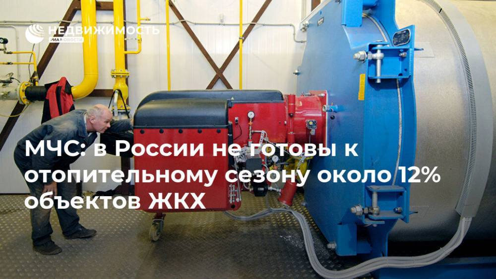 МЧС: в России не готовы к отопительному сезону около 12% объектов ЖКХ