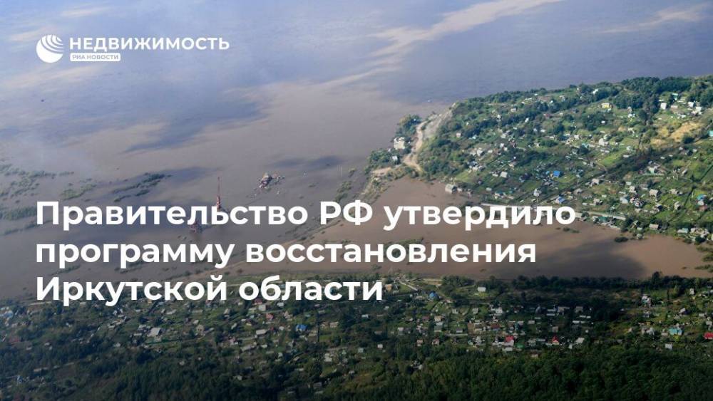 Правительство РФ утвердило программу восстановления Иркутской области