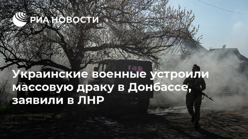 Украинские военные устроили массовую драку в Донбассе, заявили в ЛНР