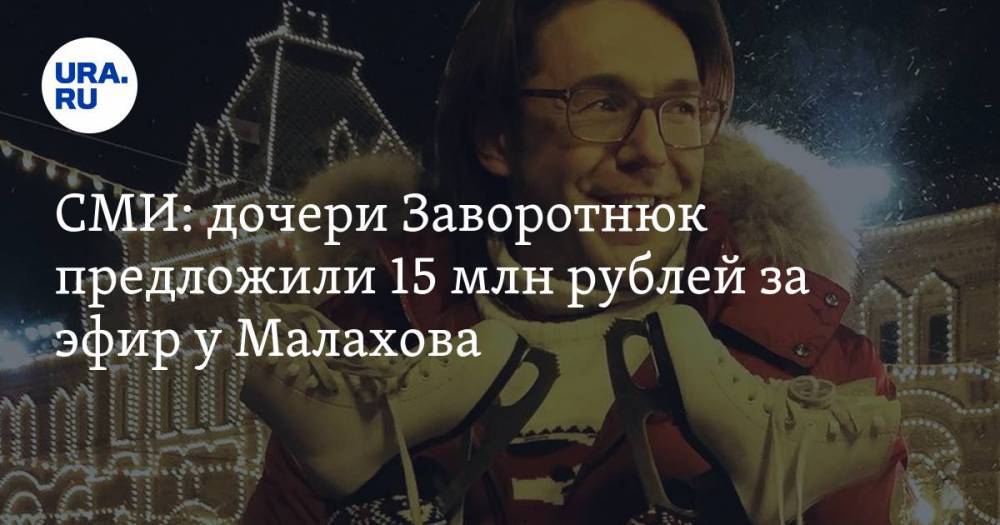 СМИ: дочери Заворотнюк предложили 15 млн рублей за эфир у Малахова