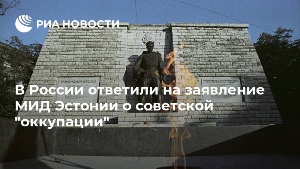В России ответили на заявление МИД Эстонии о советской "оккупации"