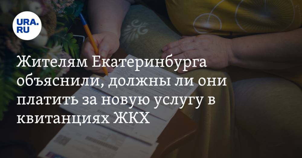 Жителям Екатеринбурга объяснили, должны ли они платить за новую услугу в квитанциях ЖКХ