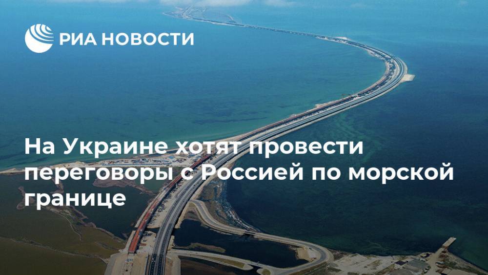 На Украине хотят провести переговоры с Россией по морской границе