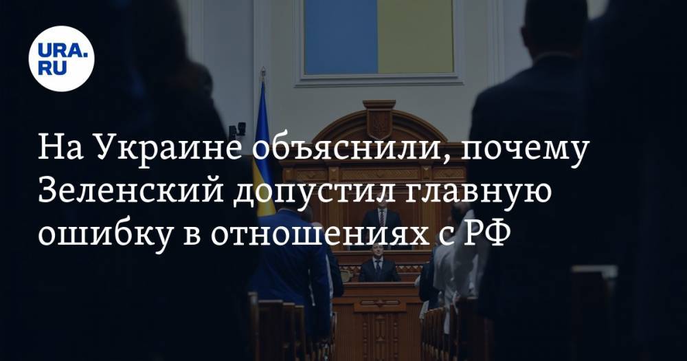 На Украине объяснили, почему Зеленский допустил главную ошибку в отношениях с РФ