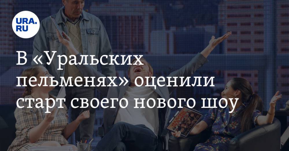 В «Уральских пельменях» оценили старт своего нового шоу. ФОТО