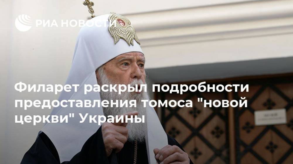Филарет раскрыл подробности предоставления томоса "новой церкви" Украины