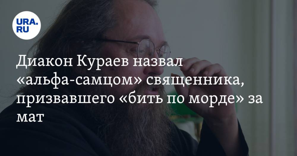 Диакон Кураев назвал «альфа-самцом» священника, призвавшего «бить по морде» за мат