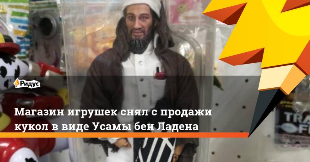 Магазин игрушек снял с продажи кукол в виде Усамы бен Ладена