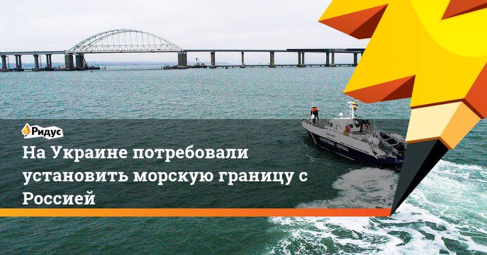 На Украине потребовали установить морскую границу с Россией