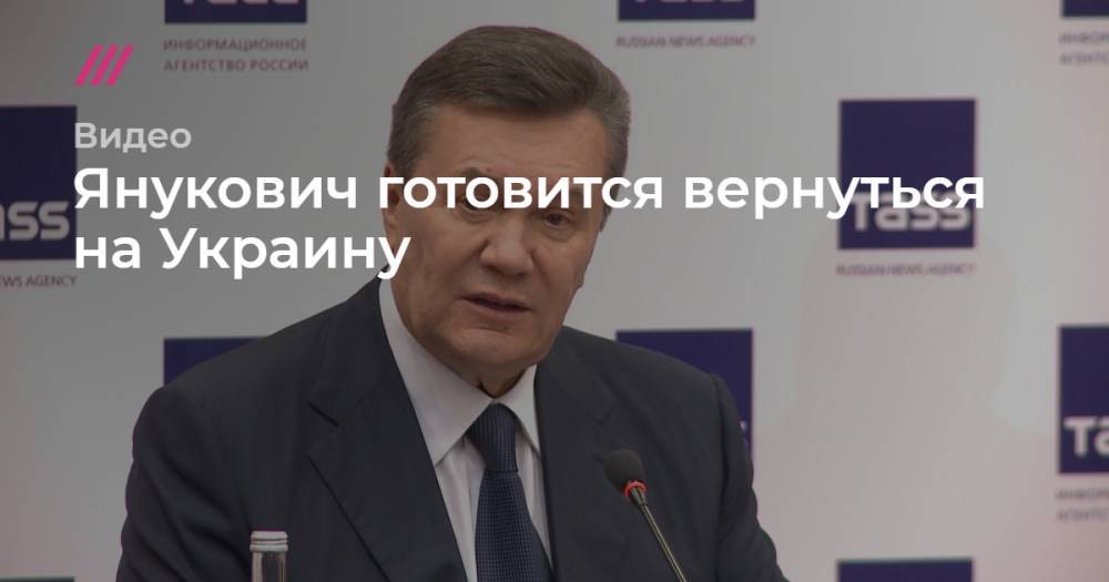 Янукович готовится вернуться на Украину