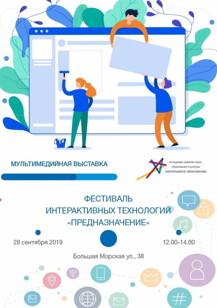 В Петербурге проведут фестиваль интерактивных технологий «Предназначение»
