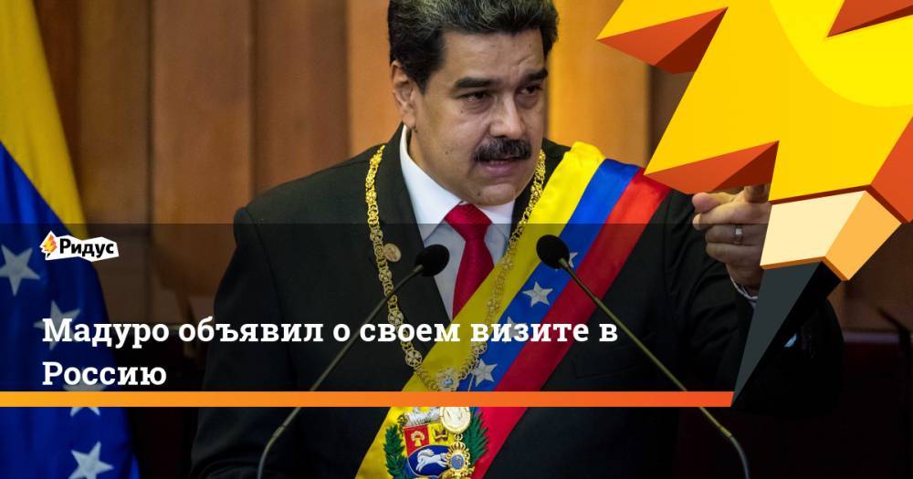 Мадуро объявил о своем визите в Россию