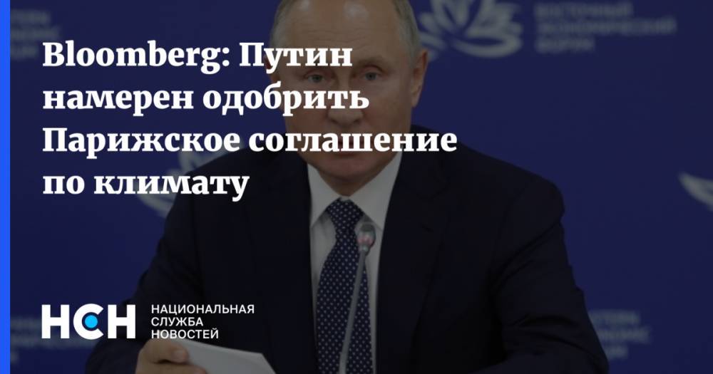 Bloomberg: Путин намерен одобрить Парижское соглашение по климату