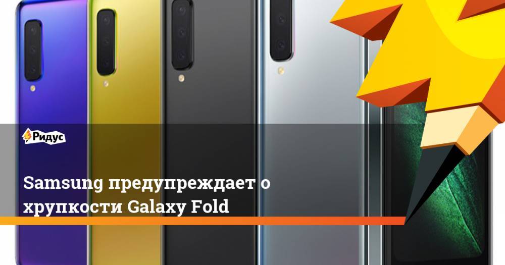 Samsung предупреждает о хрупкости Galaxy Fold