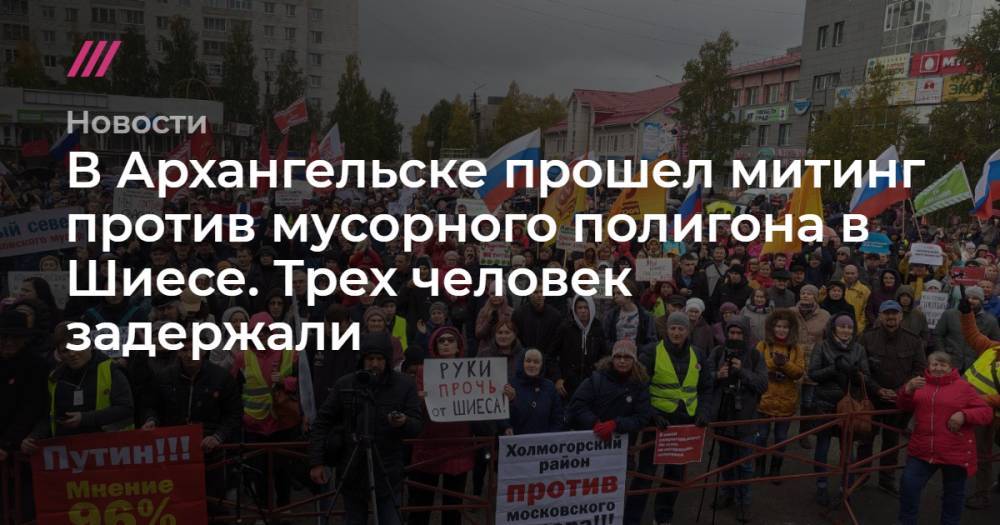 В Архангельске прошел митинг против мусорного полигона в Шиесе. Трех человек задержали
