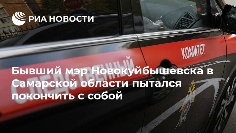 Бывший мэр Новокуйбышевска в Самарской области пытался покончить с собой