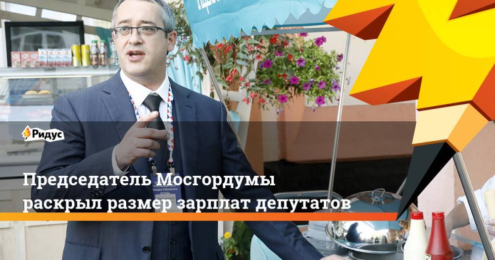Председатель Мосгордумы раскрыл размер зарплат депутатов