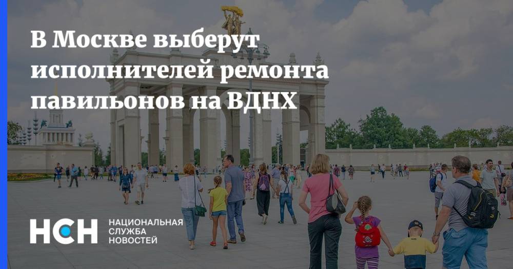 В Москве выберут исполнителей ремонта павильонов на ВДНХ