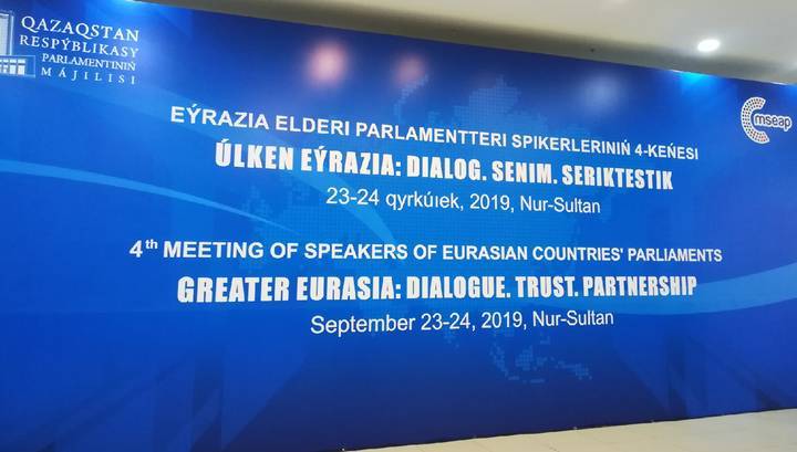 В Нур-Султане открыли IV совещание спикеров парламентов Евразии
