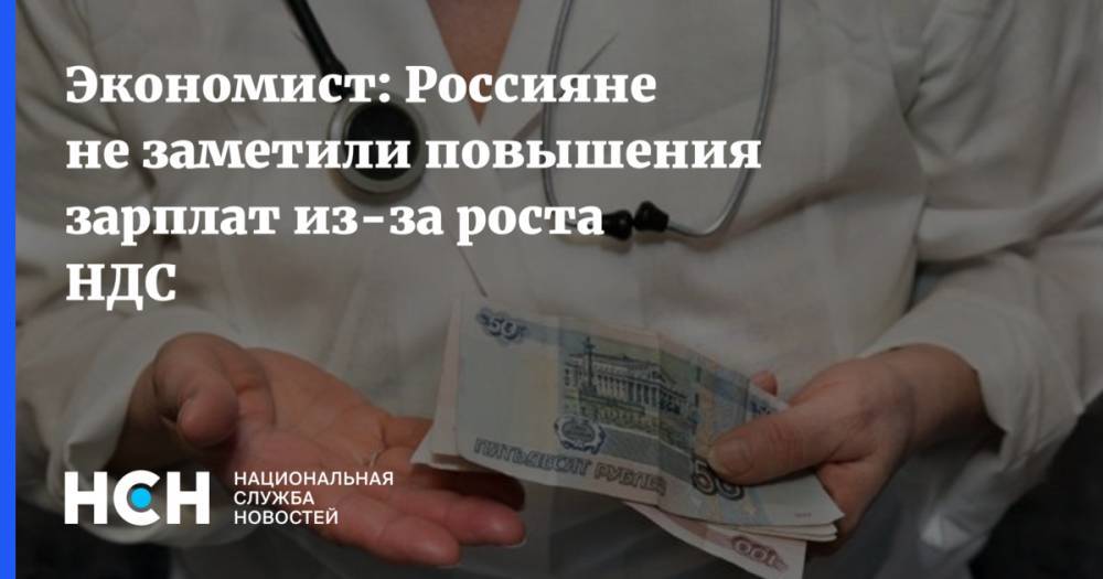 Россияне не заметили повышения зарплат из-за роста НДС - nsn.fm - Костромская обл. - Тува