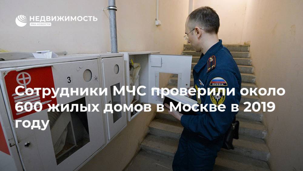 Сотрудники МЧС проверили около 600 жилых домов в Москве в 2019 году