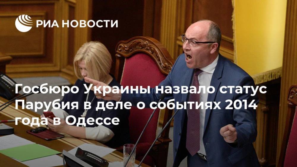 Госбюро Украины назвало статус Парубия в деле о событиях 2014 года в Одессе