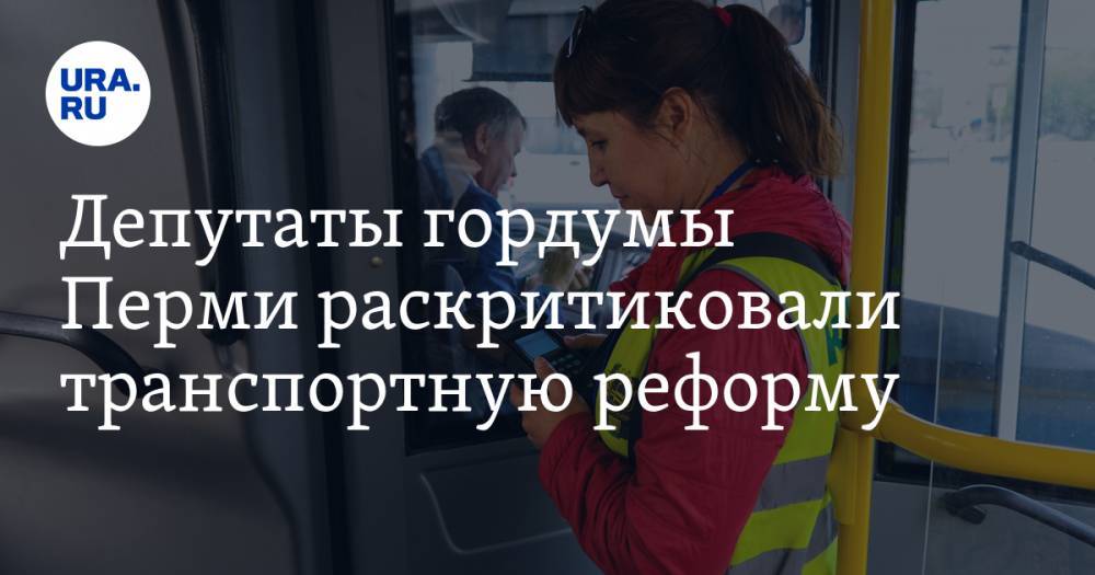Депутаты гордумы Перми раскритиковали транспортную реформу