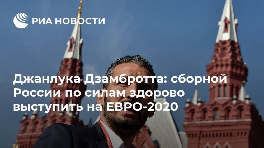 Джанлука Дзамбротта: сборной России по силам здорово выступить на ЕВРО-2020