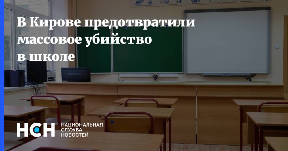 В Кирове предотвратили массовое убийство в школе