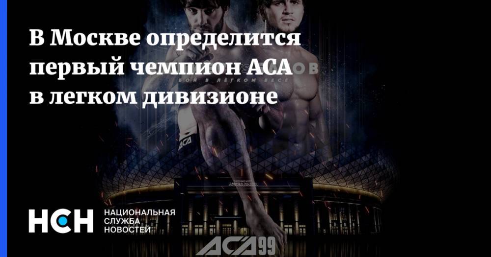 В Москве определится первый чемпион АСА в легком дивизионе