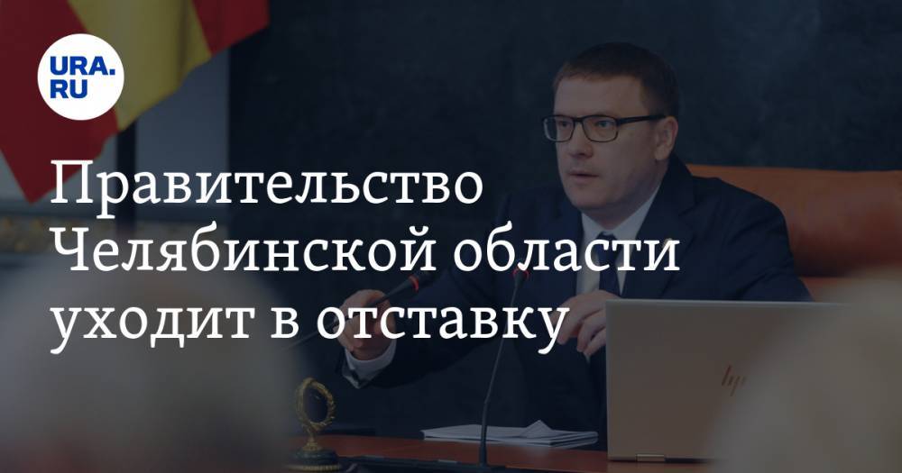 Правительство Челябинской области уходит в отставку