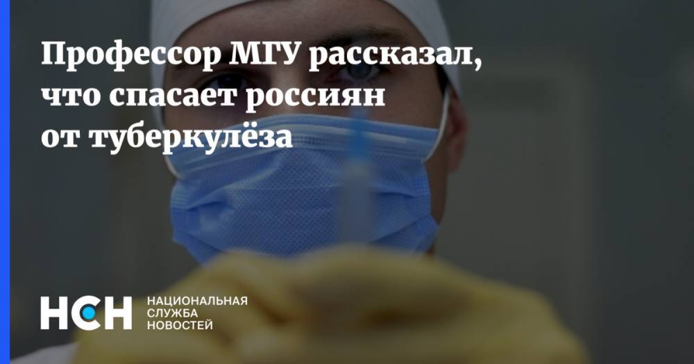 Профессор МГУ рассказал, что спасает россиян от туберкулёза