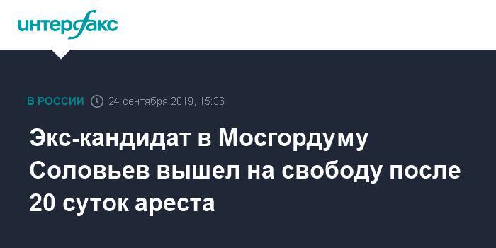 Экс-кандидат в Мосгордуму Соловьев вышел на свободу после 20 суток ареста