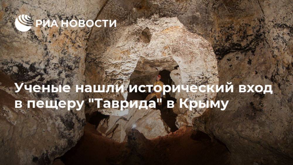 Ученые нашли исторический вход в пещеру "Таврида" в Крыму