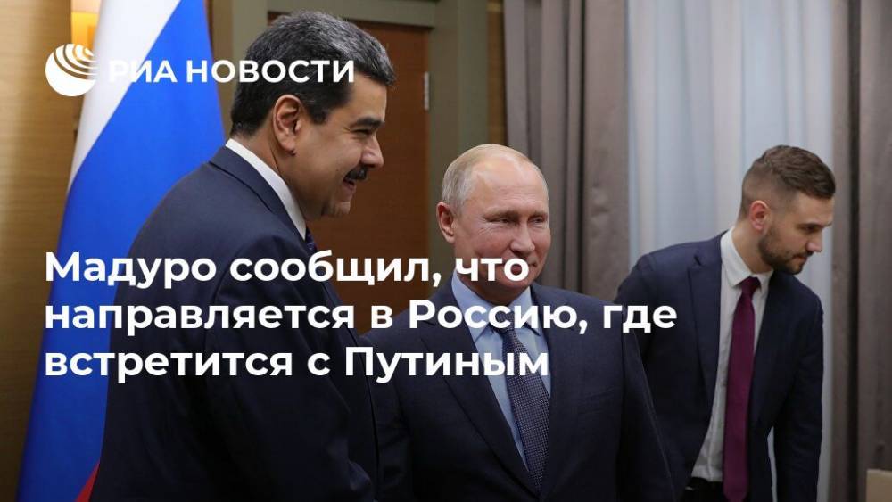 Мадуро сообщил, что направляется в Россию, где встретится с Путиным