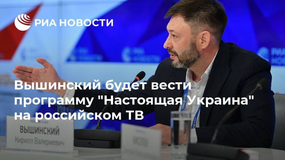 Вышинский будет вести программу "Настоящая Украина" на российском ТВ
