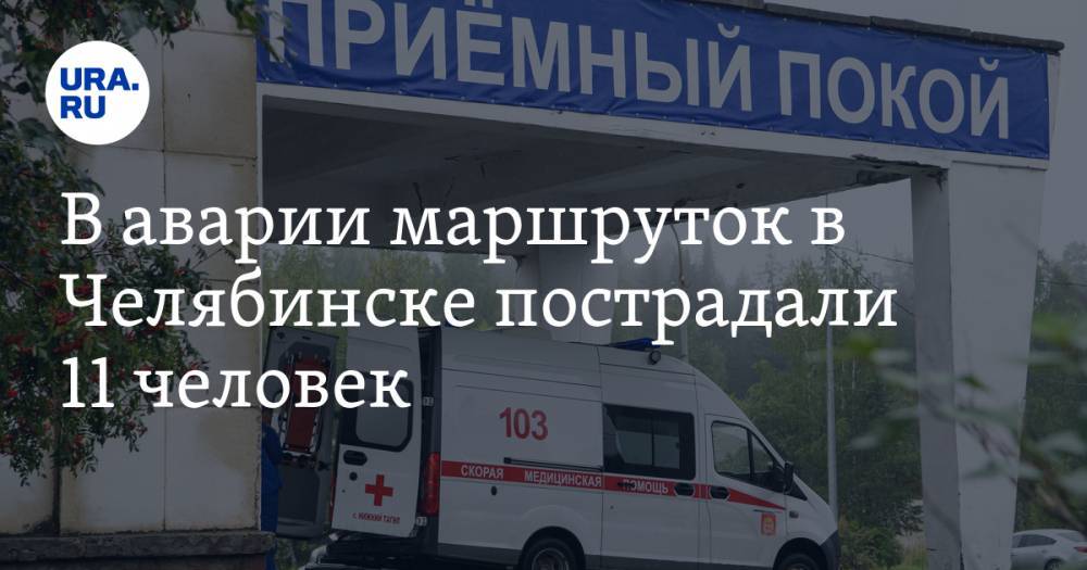 В аварии маршруток в Челябинске пострадали 11 человек