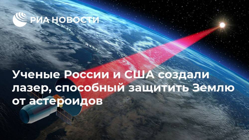 Ученые России и США создали лазер, способный защитить Землю от астероидов