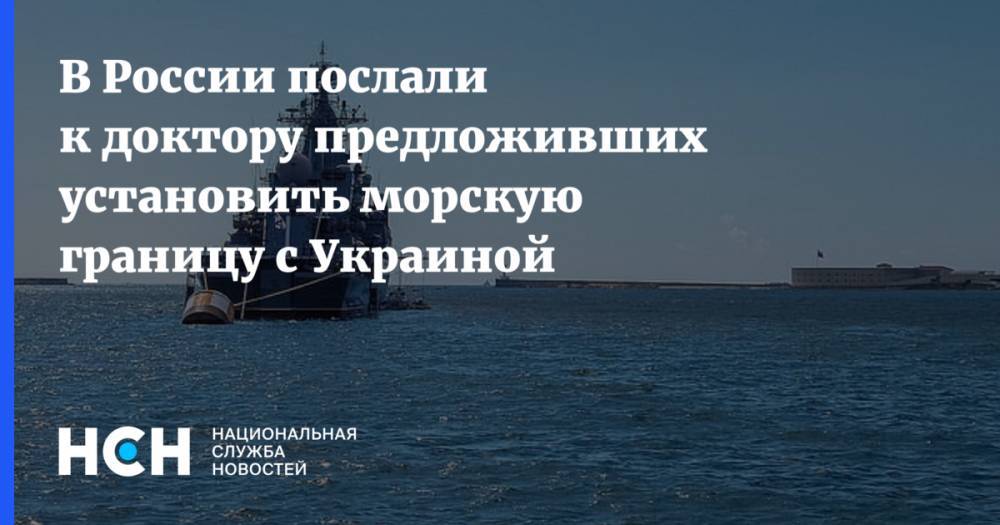В России послали к доктору предложивших установить морскую границу с Украиной